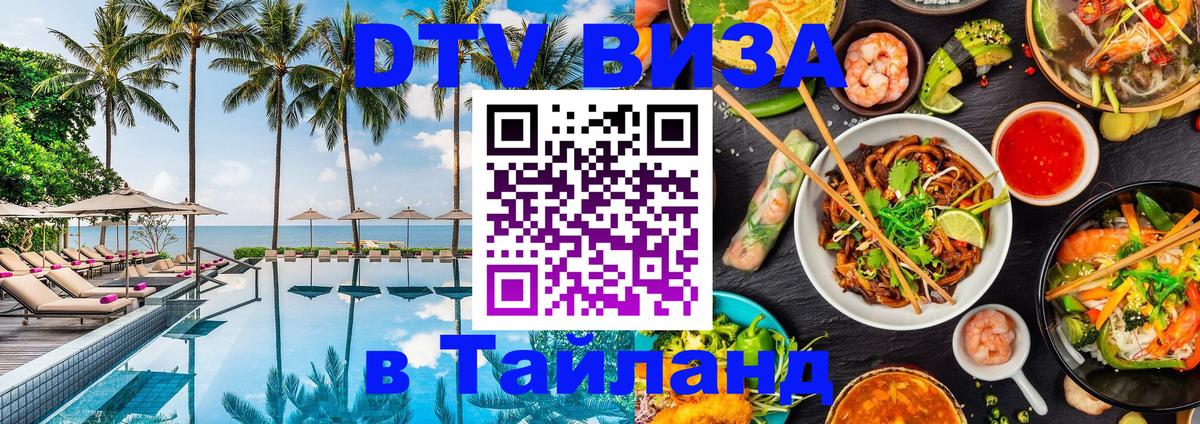 Купить DTV визу в Таиланд 