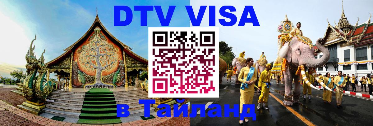 Как сделать DTV визу в Тайланд 